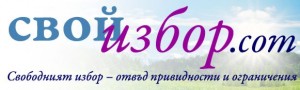 Свой избор